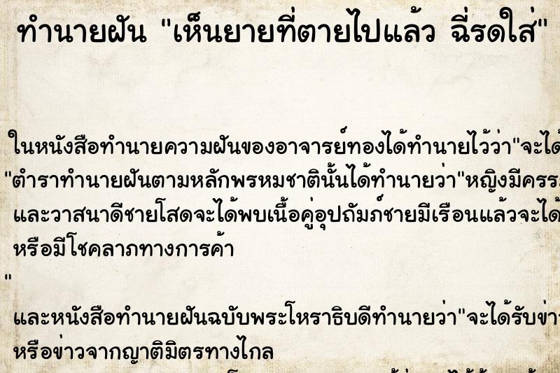 ทำนายฝันทำนายฝันเห็นยายที่ตายไปแล้วฉี่รดใส่